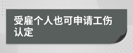受雇個(gè)人也可申請(qǐng)工傷認(rèn)定