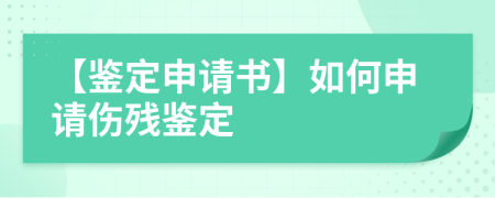 【鑒定申請書】如何申請傷殘鑒定