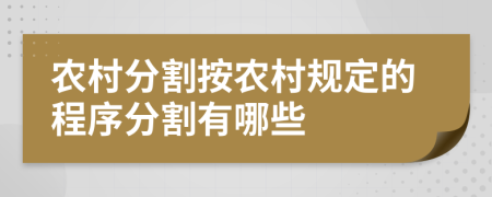 農(nóng)村分割按農(nóng)村規(guī)定的程序分割有哪些