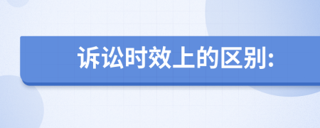 訴訟時效上的區(qū)別: