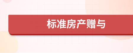 標(biāo)準(zhǔn)房產(chǎn)贈(zèng)與