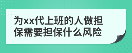 為xx代上班的人做擔(dān)保需要擔(dān)保什么風(fēng)險