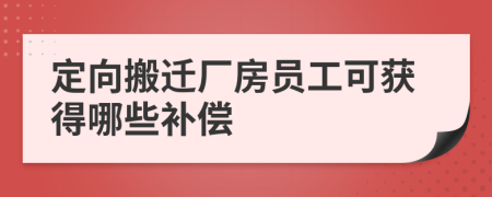 定向搬遷廠房員工可獲得哪些補(bǔ)償