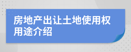 房地產(chǎn)出讓土地使用權(quán)用途介紹