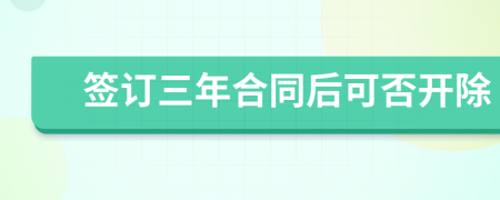 簽訂三年合同后可否開除