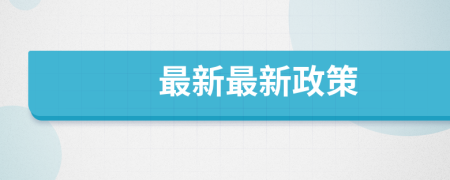最新最新政策