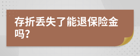 存折丟失了能退保險(xiǎn)金嗎？