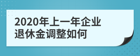 2020年上一年企業(yè)退休金調(diào)整如何