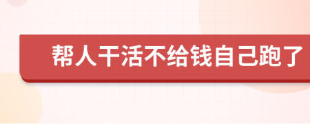 幫人干活不給錢自己跑了