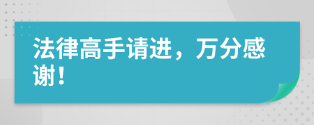 法律高手請進，萬分感謝！
