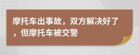 摩托車出事故，雙方解決好了，但摩托車被交警