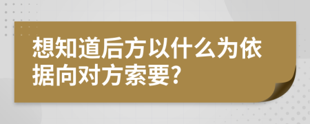 想知道后方以什么為依據(jù)向?qū)Ψ剿饕?