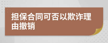 擔(dān)保合同可否以欺詐理由撤銷