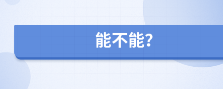 能不能？