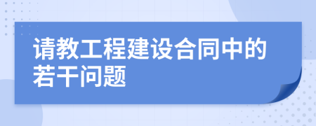 請(qǐng)教工程建設(shè)合同中的若干問(wèn)題