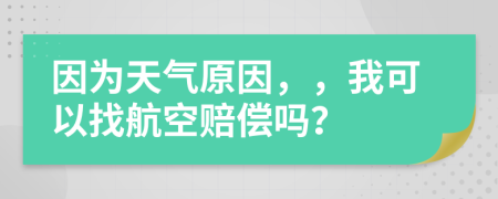 因為天氣原因，，我可以找航空賠償嗎？