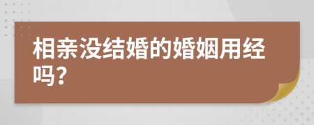 相親沒結(jié)婚的婚姻用經(jīng)嗎？