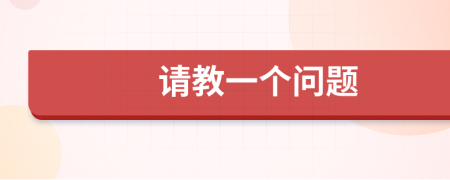 請(qǐng)教一個(gè)問題