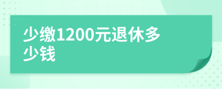 少繳1200元退休多少錢(qián)