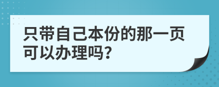 只帶自己本份的那一頁可以辦理嗎？