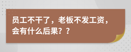 員工不干了，老板不發(fā)工資，會(huì)有什么后果？？