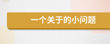 一個關于的小問題