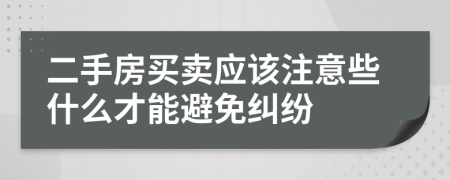 二手房買賣應該注意些什么才能避免糾紛