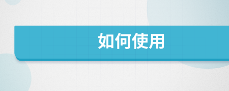 如何使用
