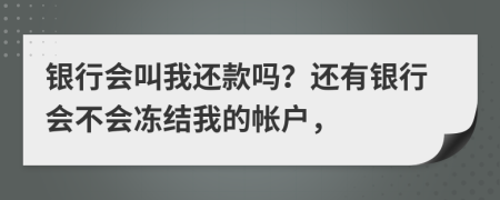 銀行會叫我還款嗎？還有銀行會不會凍結(jié)我的帳戶，