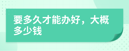 要多久才能辦好，大概多少錢