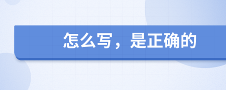 怎么寫，是正確的