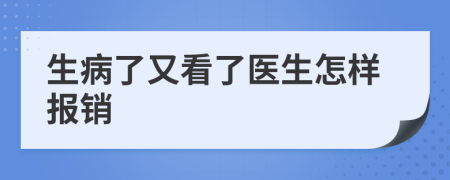 生病了又看了醫(yī)生怎樣報(bào)銷