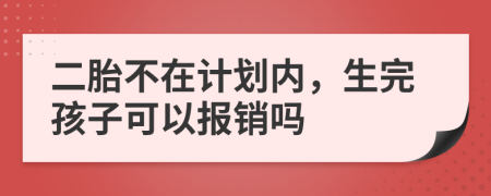 二胎不在計劃內，生完孩子可以報銷嗎
