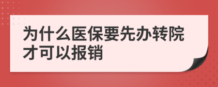 為什么醫(yī)保要先辦轉院才可以報銷