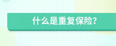 什么是重復保險？
