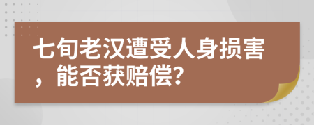 七旬老漢遭受人身損害，能否獲賠償？