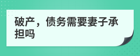 破產(chǎn)，債務(wù)需要妻子承擔(dān)嗎