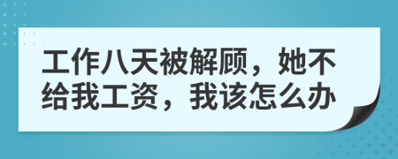 工作八天被解顧，她不給我工資，我該怎么辦