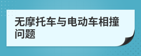 無摩托車與電動(dòng)車相撞問題