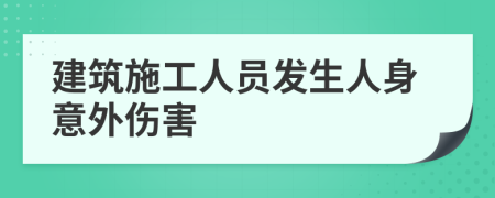 建筑施工人員發(fā)生人身意外傷害