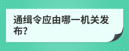 通緝令應(yīng)由哪一機(jī)關(guān)發(fā)布？