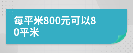 每平米800元可以80平米