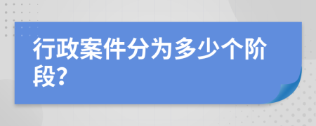 行政案件分為多少個(gè)階段？