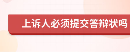 上訴人必須提交答辯狀嗎