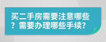 買二手房需要注意哪些？需要辦理哪些手續(xù)？