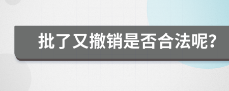 批了又撤銷是否合法呢？