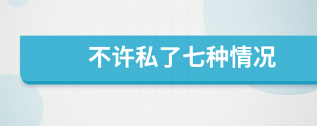 不許私了七種情況