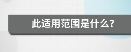 此適用范圍是什么？