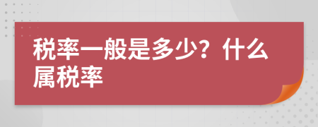 稅率一般是多少？什么屬稅率