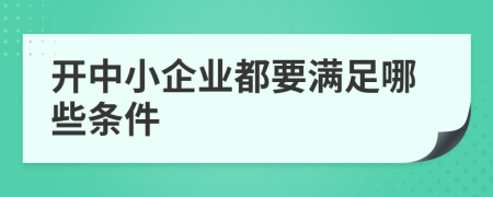 開中小企業(yè)都要滿足哪些條件